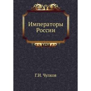  Imperatory Rossii (in Russian language) (9785850506575 