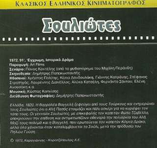 SOULIOTES * HISTORICAL GREEK MOVIES REVOLUTION 1821 DVD  