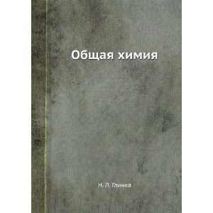  Obschaya himiya (in Russian language) N. L. Glinka Books