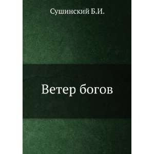  Veter bogov (in Russian language) Sushinskij B.I. Books