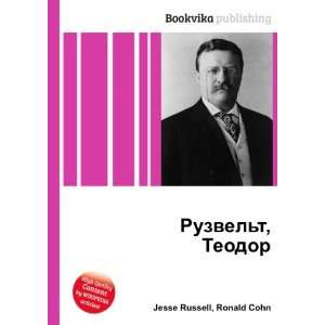 Ruzvelt, Teodor (in Russian language) Ronald Cohn Jesse Russell 