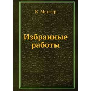  Izbrannye raboty (in Russian language) K. Menger Books