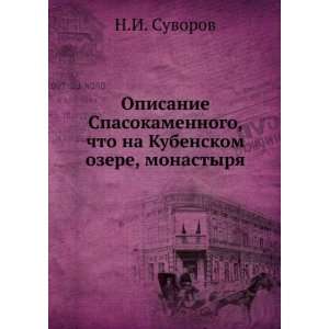   Kubenskom ozere, monastyrya (in Russian language): N.I. Suvorov: Books