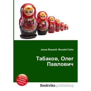   Oleg Pavlovich (in Russian language) Ronald Cohn Jesse Russell Books