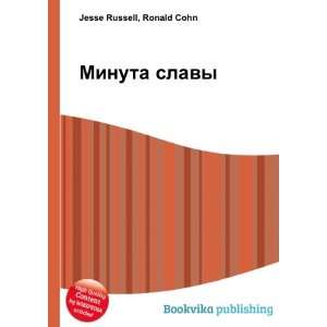  Minuta slavy (in Russian language) Ronald Cohn Jesse 