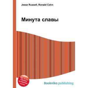  Minuta slavy (in Russian language): Ronald Cohn Jesse 