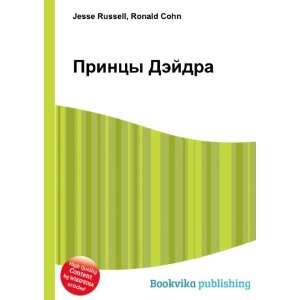  Printsy Dejdra (in Russian language) Ronald Cohn Jesse 