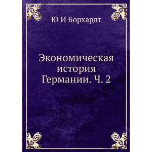  Ekonomicheskaya istoriya Germanii. Ch. 2 (in Russian 