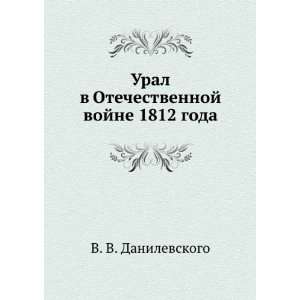   vojne 1812 goda (in Russian language) V. V. Danilevskogo Books
