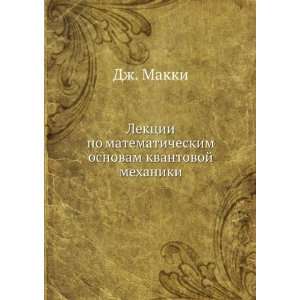   osnovam kvantovoj mehaniki (in Russian language) Dzh. Makki Books