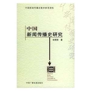   History of Chinese Journalism and Communication Studies (9787504343666