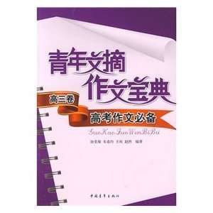 Youth Digest Writing Collection (High Volume 3) college entrance essay 