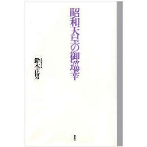  Showa Tenno no gojunko (Japanese Edition) (9784886560841 