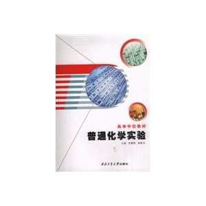   chemical experiments (9787561222935) HE YONG JUN ZHAO SHI YONG Books