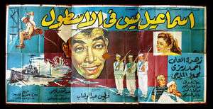 7sht Ismail Yasin In The Navy Egyptian Movie Billboard  