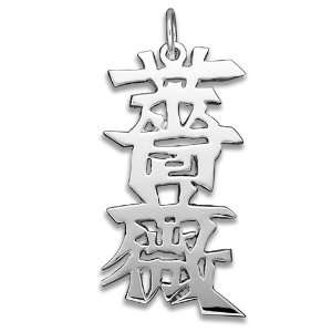  Sterling Silver Rose Kanji Chinese Symbol Charm: Jewelry